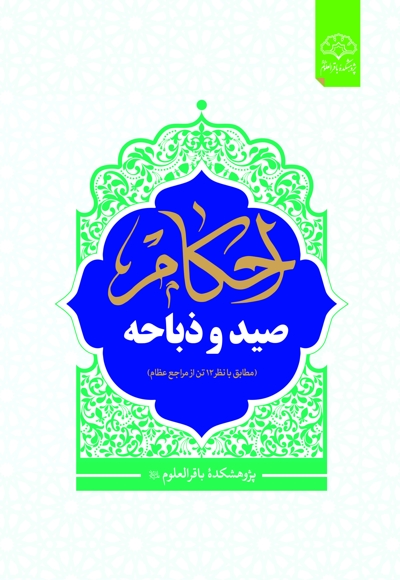 احکام صید و ذباحه